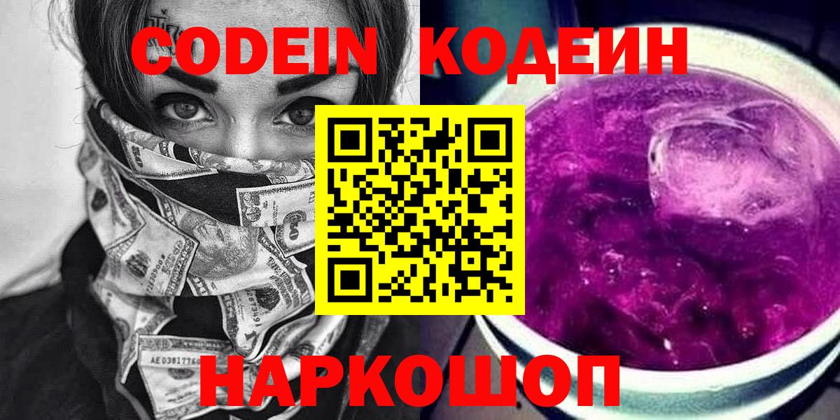 Гуково  Кодеин Purple Drank  Вход с VPN 
